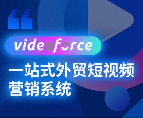 思亿欧Videoforce外贸短视频营销系统面市