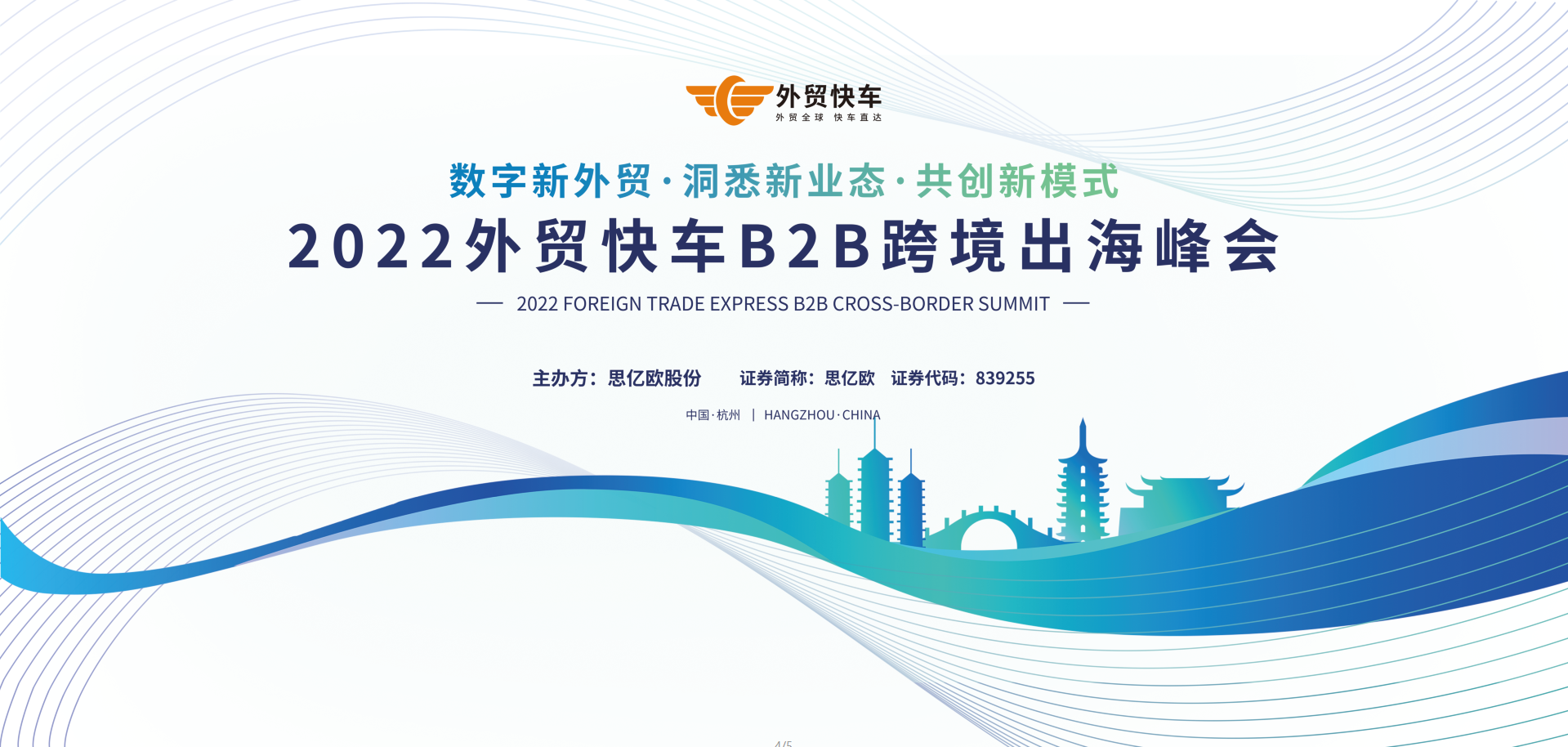 2022外贸快车B2B跨境出海峰会圆满收官