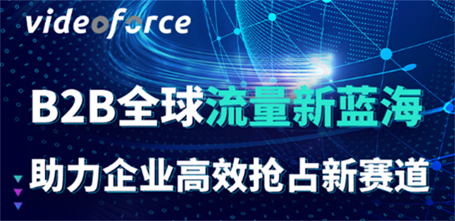 Videoforce跨境B2B短视频专题分享会[佛山站][宁波站]胜利举行