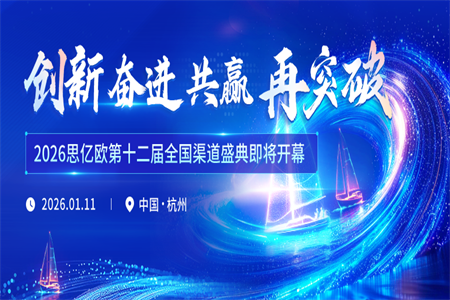 2026思亿欧第十二届全国渠道盛典即将开幕！