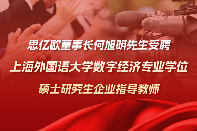 思亿欧董事长何旭明先生受聘上外硕士研究生企业指导教师